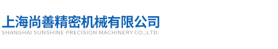 上海尚善精密機(jī)械有限公司